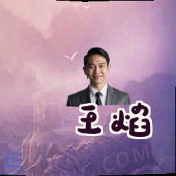 王焰