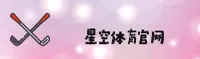 星空官网(xingkong)平台 - 官方正版入口